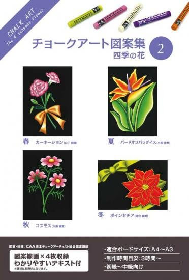 ホルベイン チョークアート図案集 2 四季の花 317202 | アークオアシス
