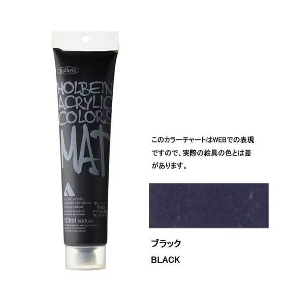 ホルベイン アクリル絵具 マットタイプ 120ml M061 ブラック 14061