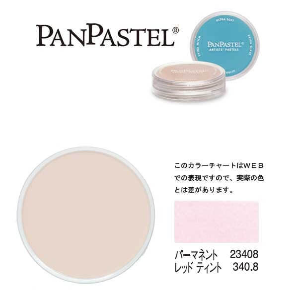 ホルベイン パンパステル 23408 パーマネントレッド ティント
