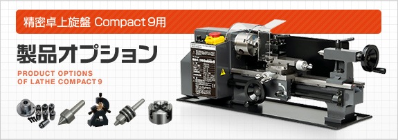 ミスターマイスター [Mr.Meister] 旋盤 Compact9用 オプションパーツ