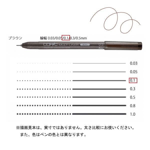 コピックマルチライナー ブラウン 0．1 | アークオアシス オンライン本店