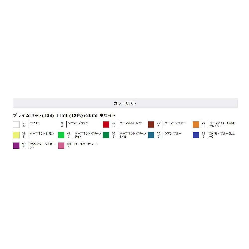 ターナー色彩 アクリルガッシュ プライムセット 13B （11ml） 12