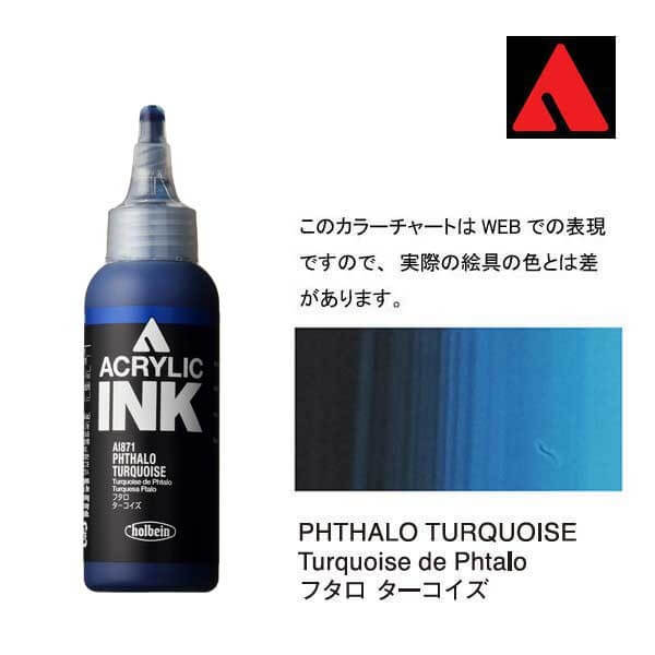 ホルベイン アクリリックインク 100ml AI871 フタロ ターコイズ 15871