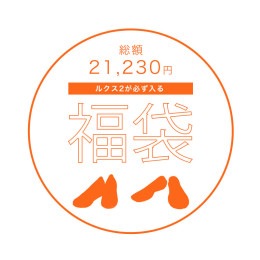 2024年 ARCOPEDICO福袋（LUXE 2）|イベント