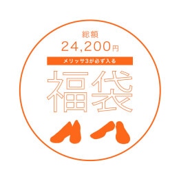 2024年 ARCOPEDICO福袋（MELISSA 3）|イベント