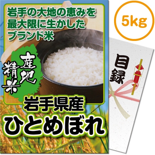 パネル付目録景品】岩手県産ひとめぼれ5kg [目録・パネル付 パネル付目録景品】岩手県産ひとめぼれ5kg [目録・パネル付