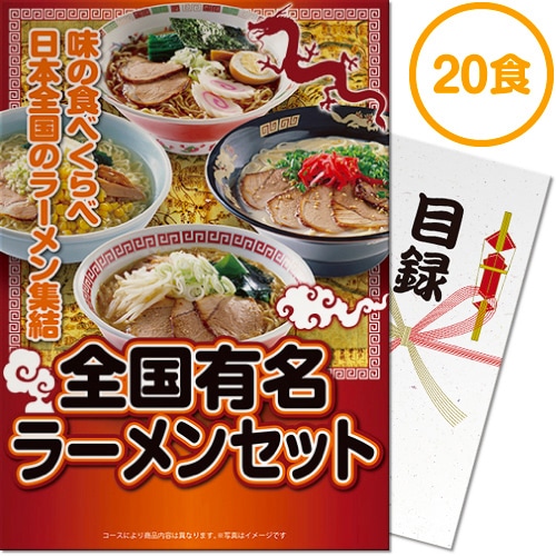 パネル付目録景品】全国有名ラーメン20食セット［目録・パネル付