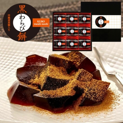 黒わらび餅 9号 KWA-15 | 【サージュお任せ.com】