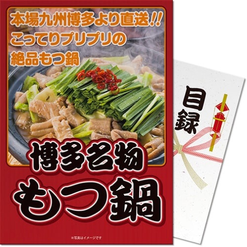 もつなべです。 博多名物もつ鍋[目録・A4パネル付]（2～3人前） | 【サージュお任せ.com】
