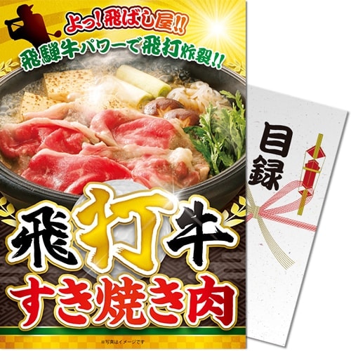 飛打牛すき焼き肉[目録・A4パネル付] | 【サージュお任せ.com】