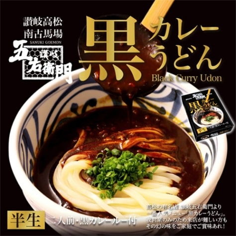 讃岐高松 五右衛門黒カレーうどん PB-213 | 【サージュお任せ.com】
