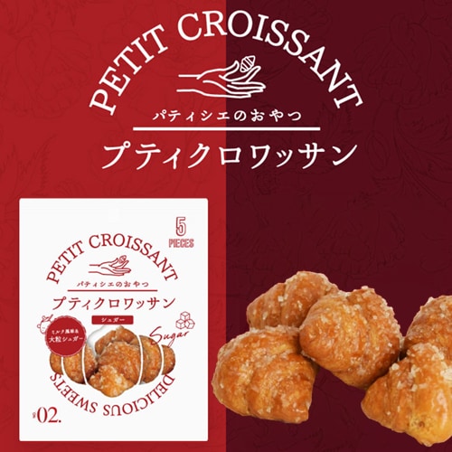 クロワッサンさん専用 蔵家 プティクロワッサン シュガー5個入 | 【サージュお任せ.com】