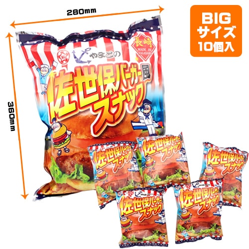 やまとのBIG佐世保バーガー風スナック（10g×10袋入） | 【サージュ