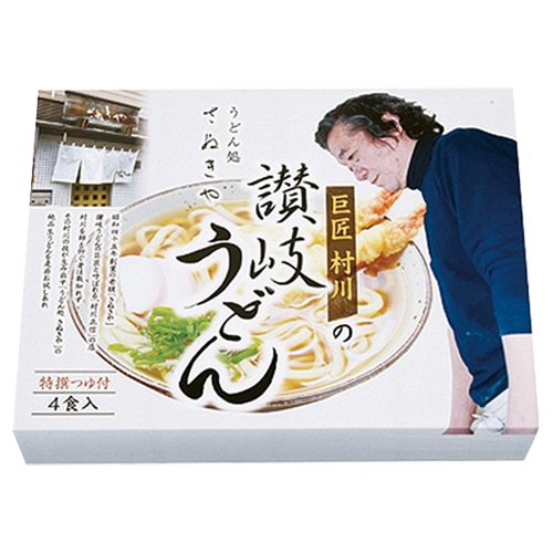巨匠・村川の讃岐うどん4食箱入(S2318) | 【サージュお任せ.com】