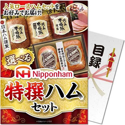 選べる！ニッポンハム 特選ハムセット [目録・A4パネル付