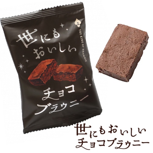 世にもおいしいチョコブラウニー オールハーツ 世にもおいしいチョコブラウニー 1個 | 【サージュお任せ
