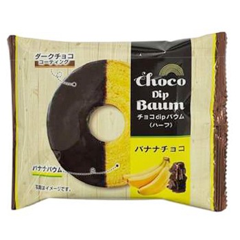 チョコdipバウム(ハーフ) バナナチョコレート 1個 (7119) | 【サージュ
