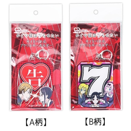 パチスロ かぐや様は告らせたい アクキー全種類セット　おまけ付き パチスロかぐや様は告らせたいサイドパネルアクリルキーホルダー