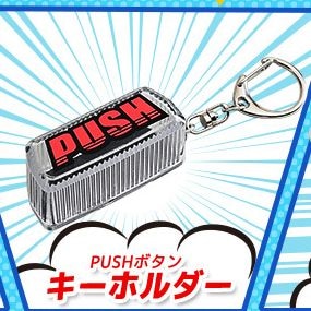 PUSHボタンサウンドキーホルダー PUSHボタンサウンドキーホルダー