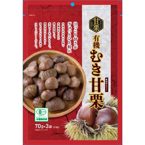 有機むき甘栗210g（70g×3） | 【サージュお任せ.com】