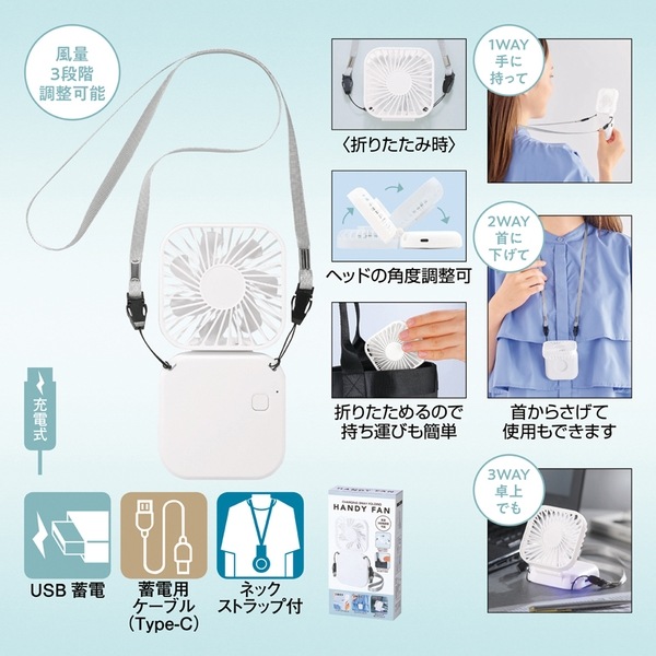 充電式3WAY折りたたみハンディファン（ネックストラップ付き） 261012