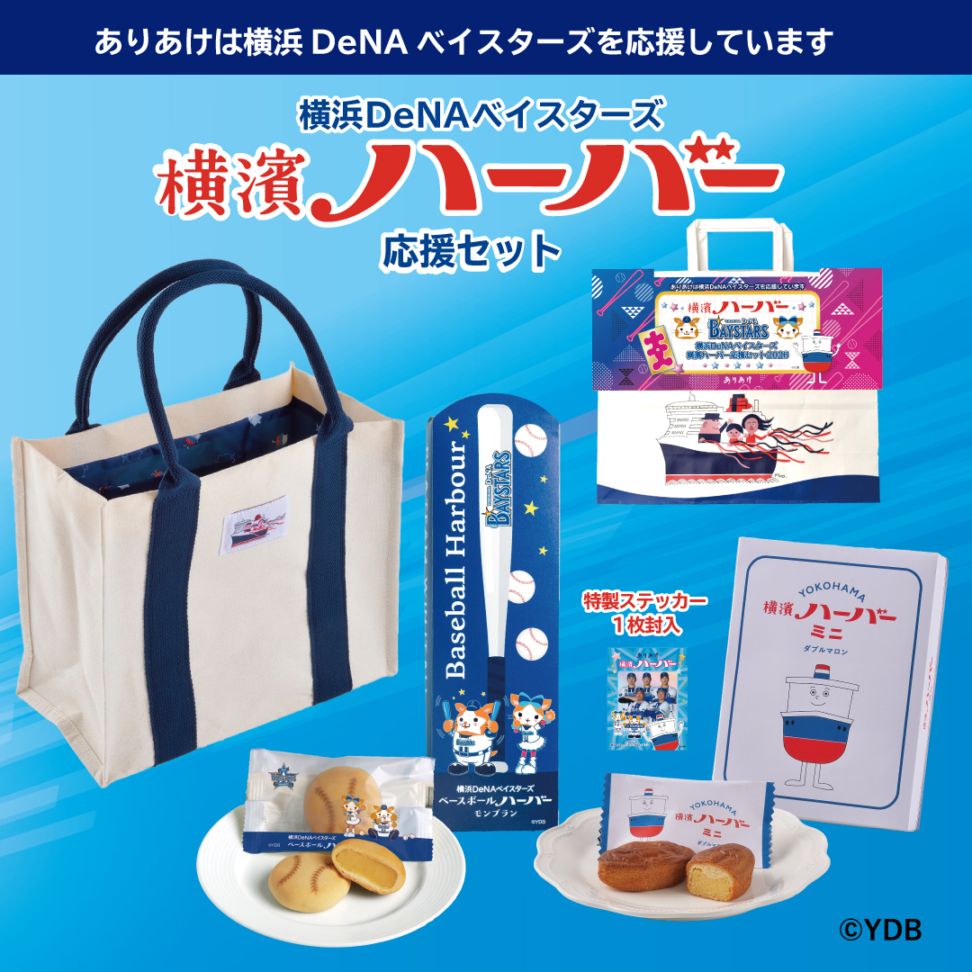 横浜DeNAベイスターズ横濱ハーバー応援セット2026【シンプル注文商品