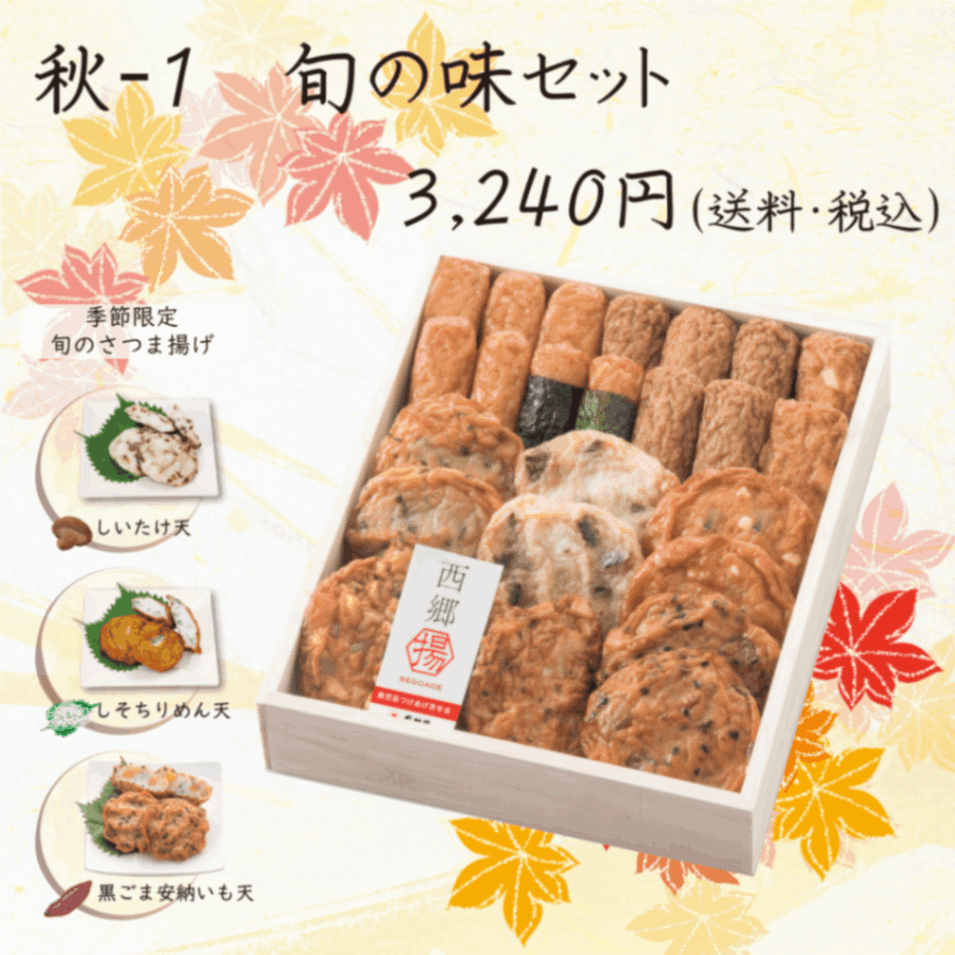 秋ー１　旬の味セット
