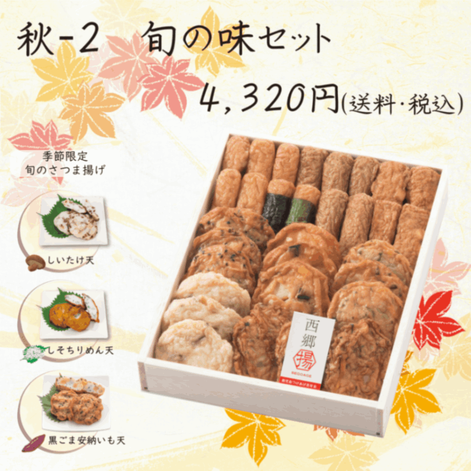 秋ー２　旬の味セット
