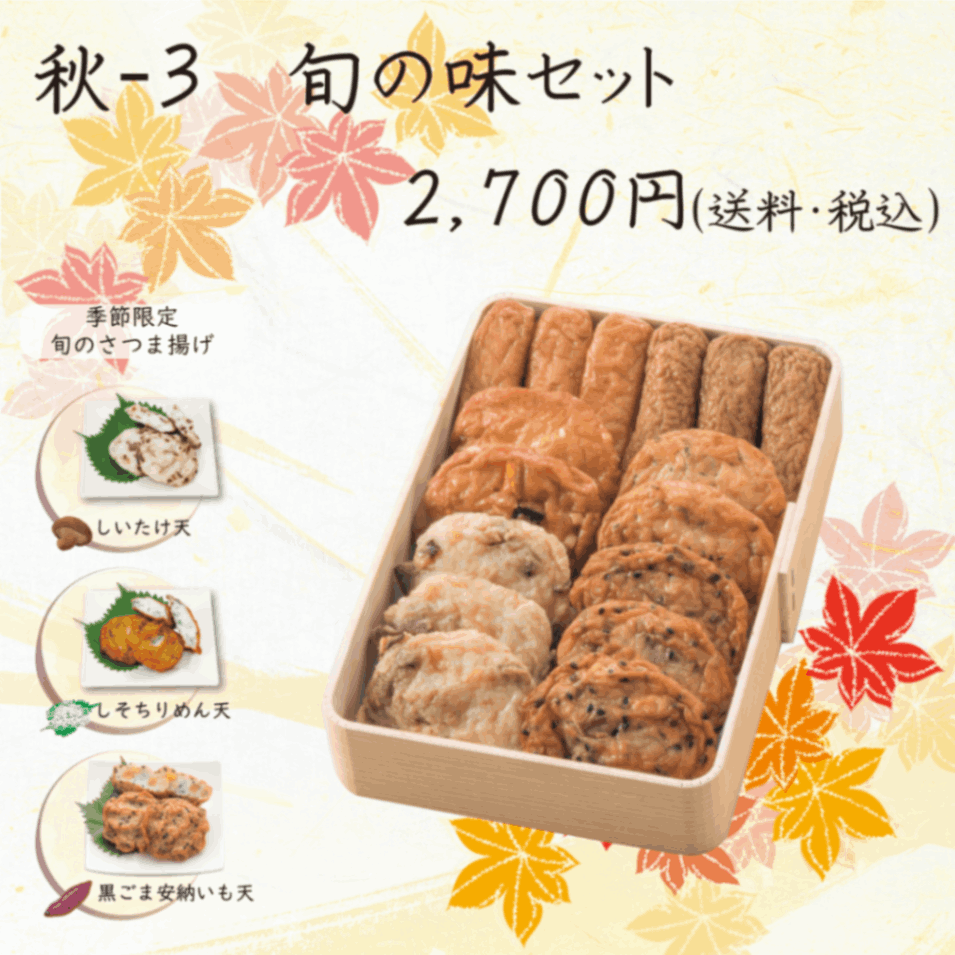 秋－３　旬の味セット