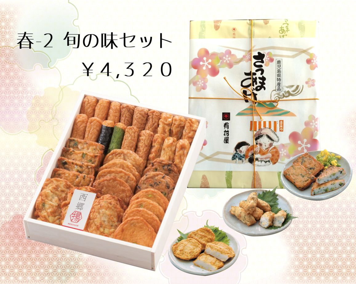 春-2　旬の味セット