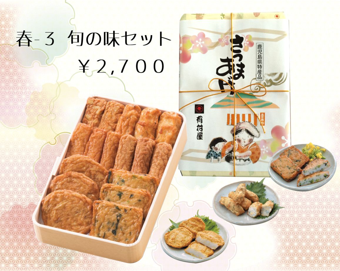春-3　旬の味セット