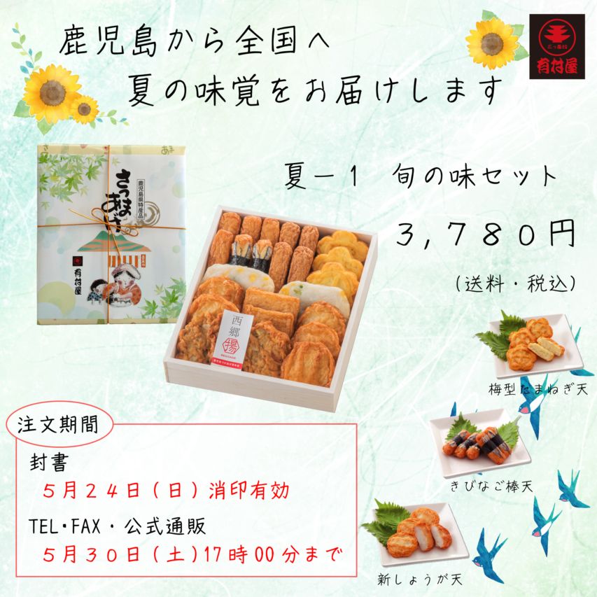 夏-１　旬の味セット