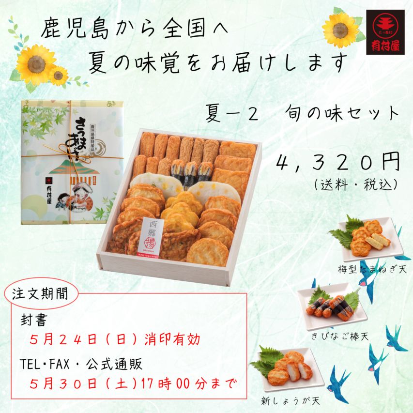 夏-２　旬の味セット