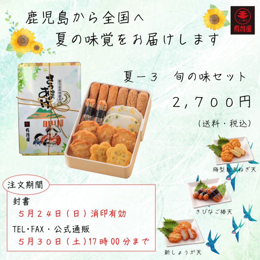 夏-３　旬の味セット