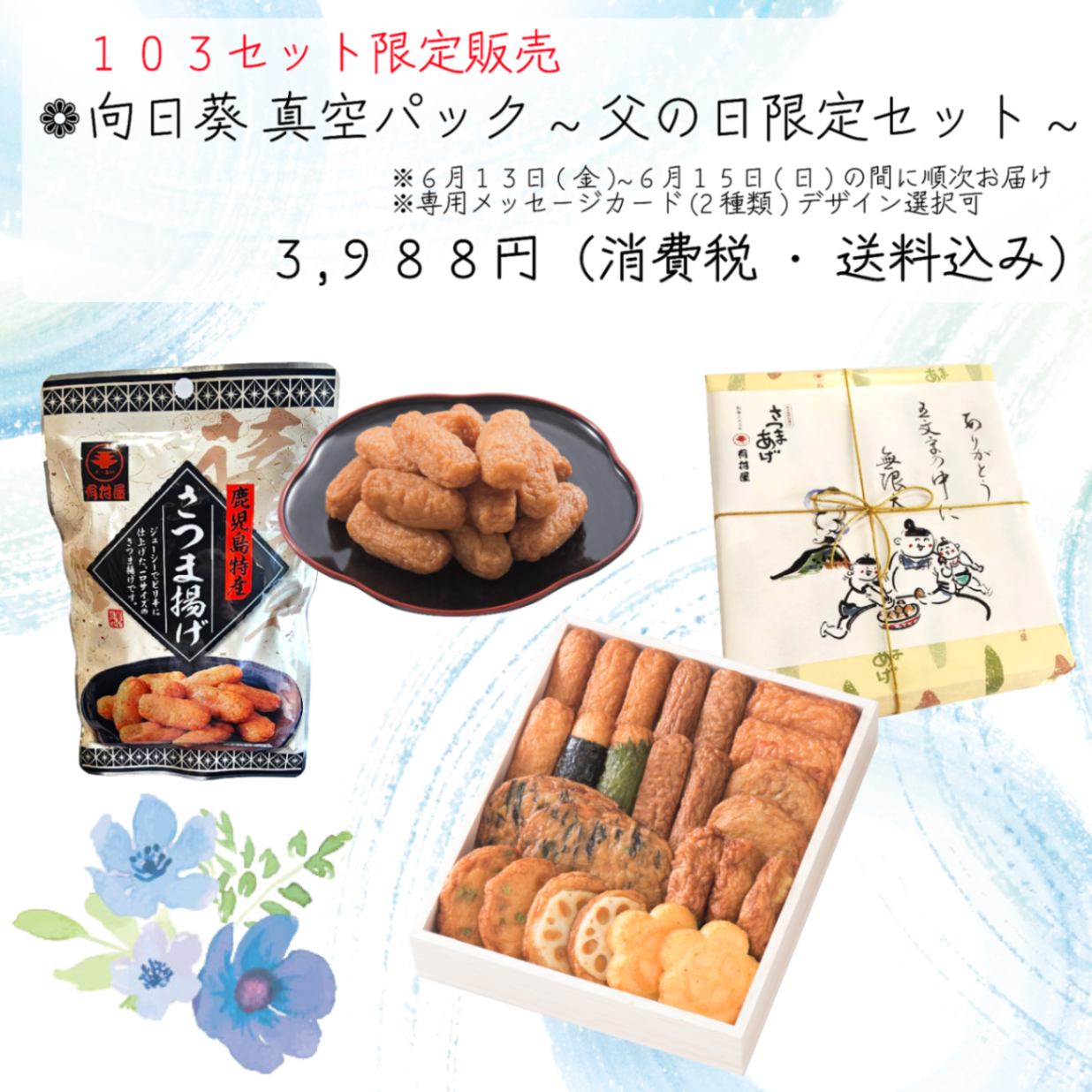 【103セット限定販売】向日葵 ~父の日限定さつま揚げ詰合せ~