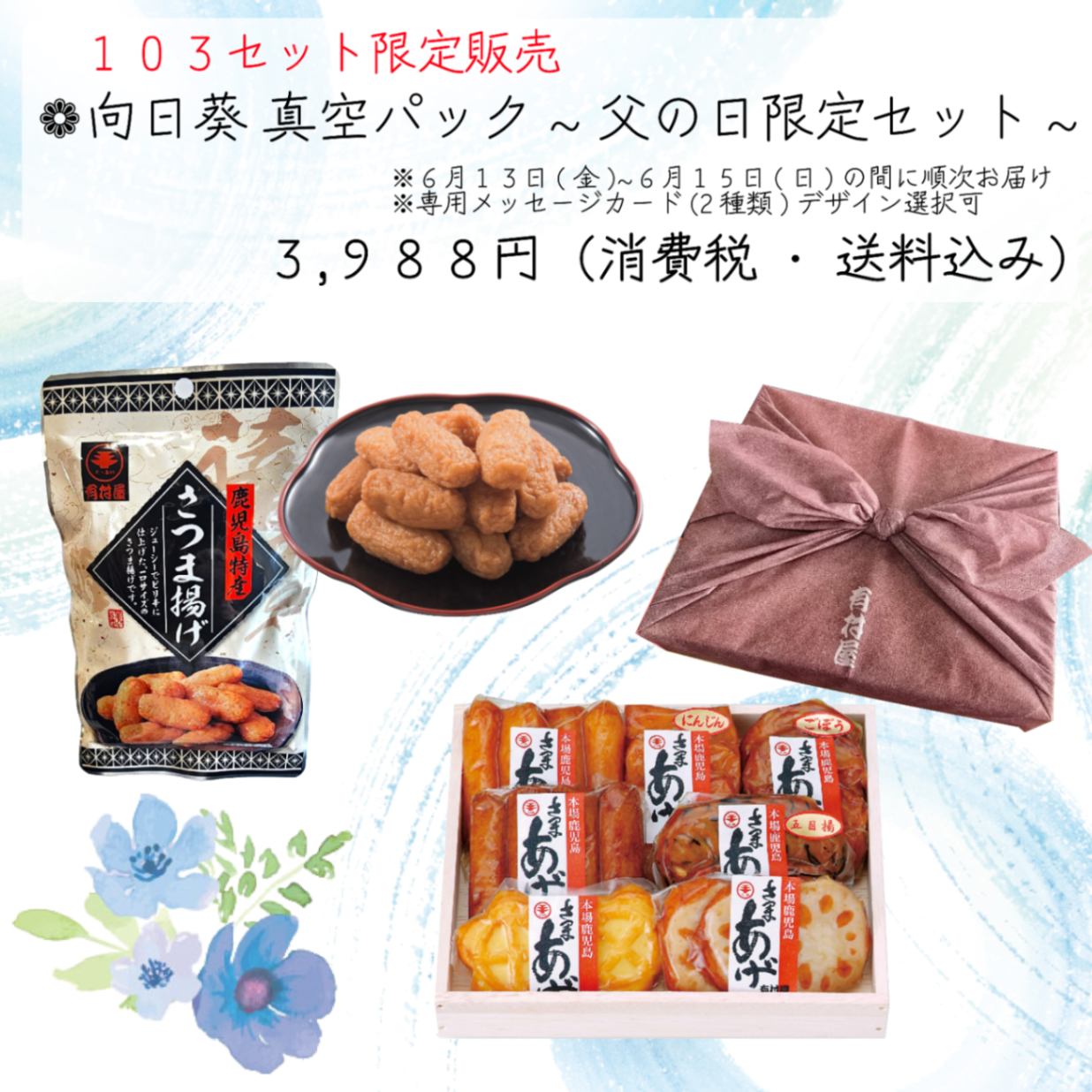 【103セット限定販売】向日葵　真空パック ~父の日限定さつま揚げ詰合せ~
