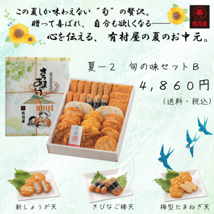 夏-2　旬の味セット B