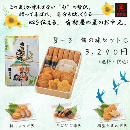 夏-3　旬の味セット C