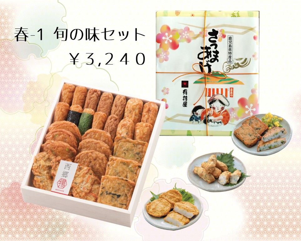 春-1 旬の味セット