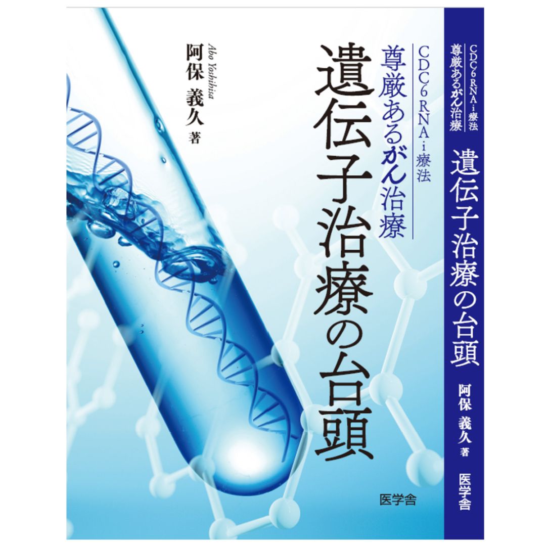 【新刊】尊厳あるがん治療 CDC6 RNAi療法　-遺伝子治療の台頭-