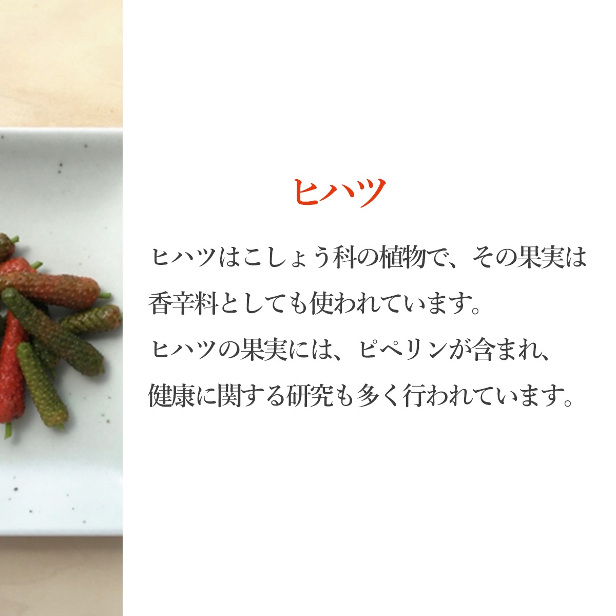 【機能性表示食品】Long Pepper ヒハツ　※ネコポス送料込 （6点まではネコポス、7点以上宅配便でお届け）