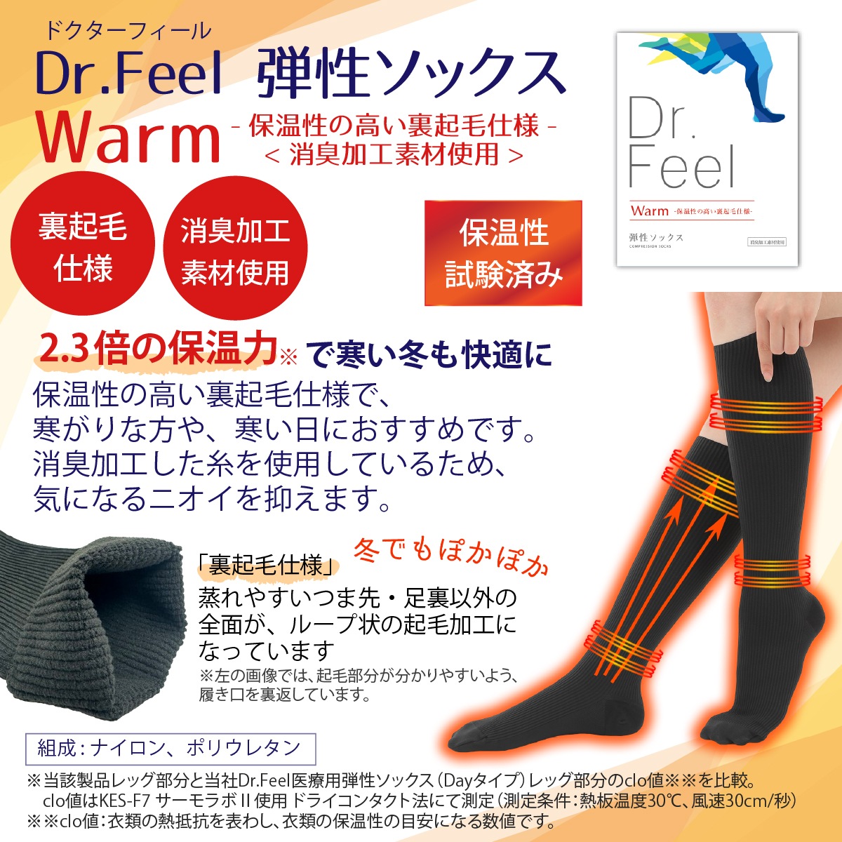 Dr.Feel 弾性ソックス Warm -保温性の高い裏起毛仕様- 消臭加工素材使用　送料無料（1点まではネコポス、2点以上宅配便でお届け)　カラー：ブラック　