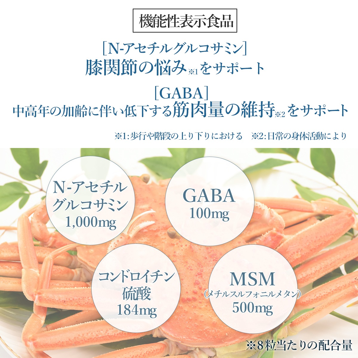 【定期購入】【機能性表示食品】N-アセチルグルコサミン GABA＋