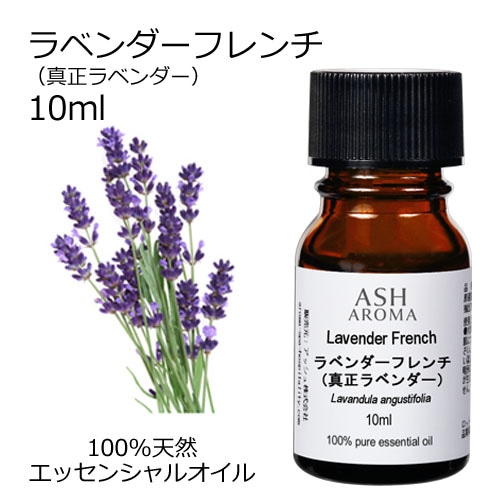 ラベンダー フレンチ (真正ラベンダー) 10ml 【エッセンシャルオイル アロマオイル 精油 フローラル系】【AEAJ表示基準適合認定精油】