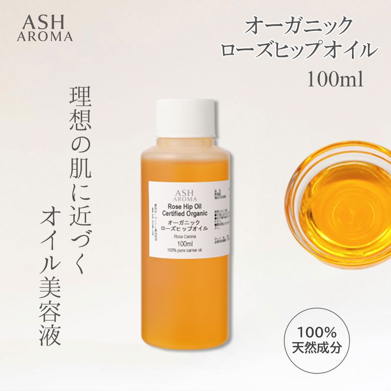 オーガニック ローズヒップオイル 未精製 100ml ワンタッチキャップ付き 100%天然良質 無添加 キャリアオイル ベースオイル