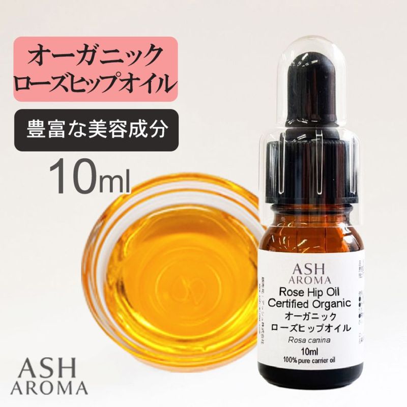 オーガニック ローズヒップオイル 未精製 10ml スポイト付き 100%天然良質 無添加 キャリアオイル ベースオイル 【メール便送料無料】