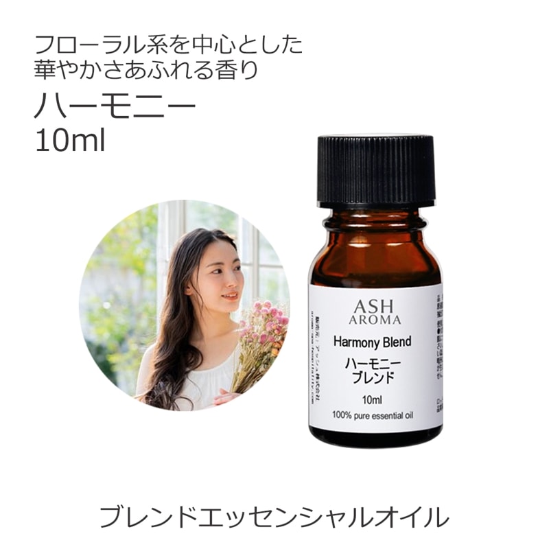 ハーモニー エッセンシャルオイル ブレンド 10ml 【アロマオイル 精油 スイートオレンジ ラベンダー ゼラニウム イランイラン1stグレード カモミールローマン】