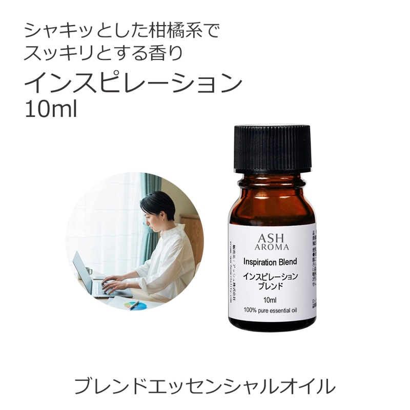 インスピレーション エッセンシャルオイル ブレンド 10ml アロマオイル エッセンシャルオイル 精油 アロマ オリジナルブレンド マンダリン ユーカリラディアータ レモングラス カルダモン ペパーミント