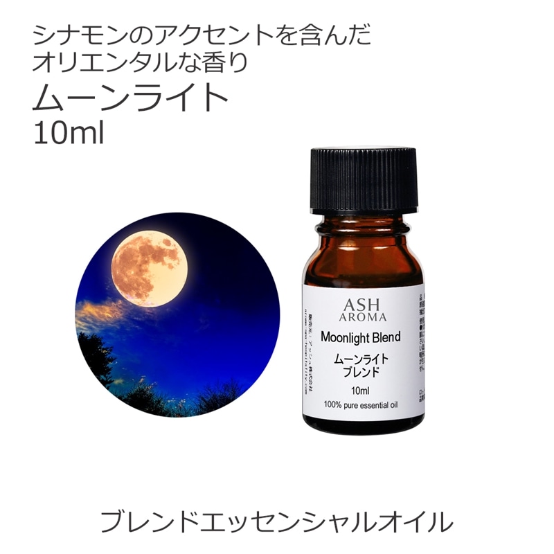 ムーンライト エッセンシャルオイル ブレンド 10ml アロマオイル エッセンシャルオイル 精油 アロマ オリジナルブレンド スイートオレンジ シダーウッドアトラス ジュニパー ラベンダー パチュリー シナモンバーク
