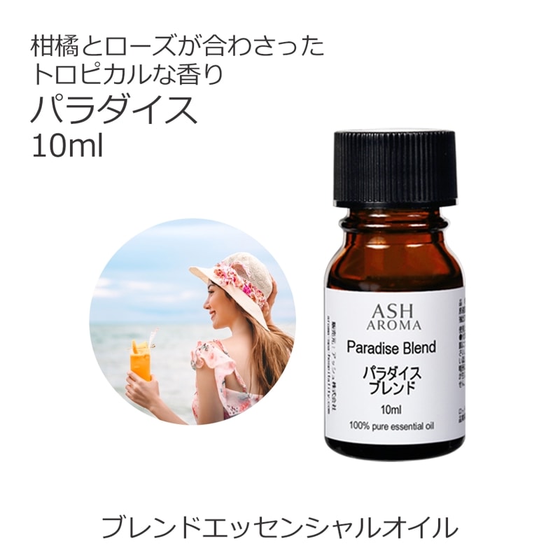 パラダイス エッセンシャルオイル ブレンド 10ml アロマオイル エッセンシャルオイル 精油 アロマ オリジナルブレンド マンダリン グレープフルーツピンク ライム プチグレン ローズアブソリュート